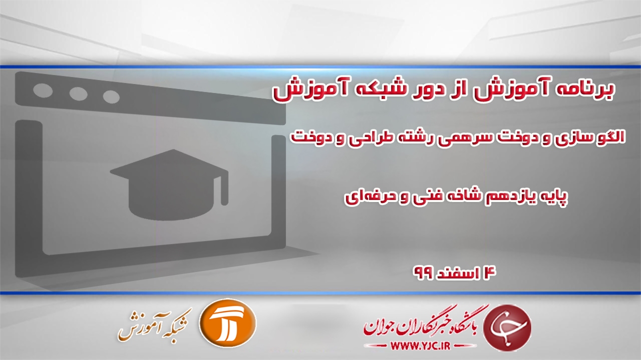 دانلود فیلم کلاس الگوسازی و دوخت سرهمی رشته طراحی و دوخت مورخ چهارم اسفند