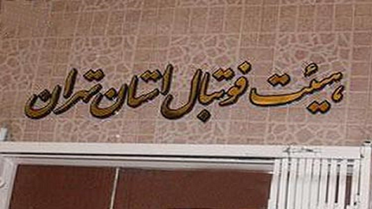 عابدینی: طبق قانون دبیر و نایب رئیس هیئت فوتبال استان تهران هستم