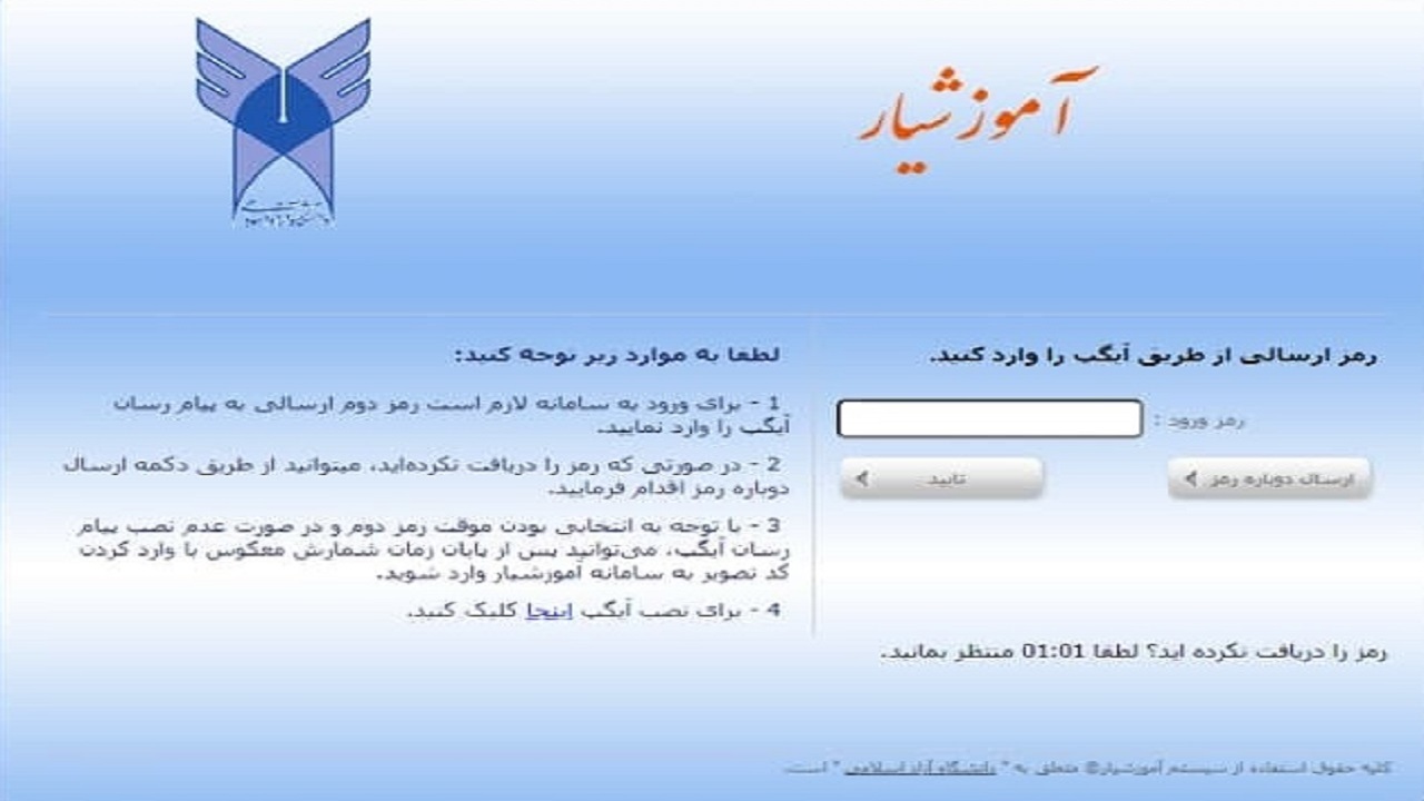 اقدام تامل برانگیز دانشگاه آزاد و سردرگمی دانشجویان/ یا آی‌گپ نصب کن یا دو دقیقه منتظر باش!