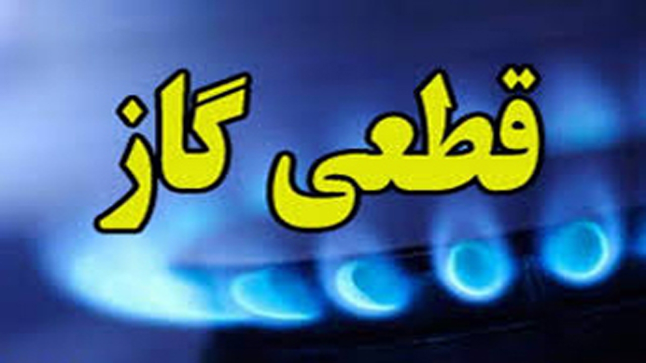 قطع گاز در برخی از نقاط شهر خوزی مُهر