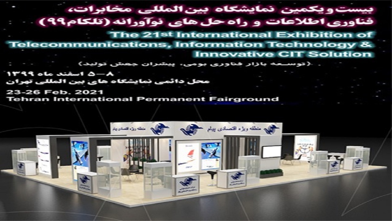 حضور نماینده البرز در نمایشگاه تلکام