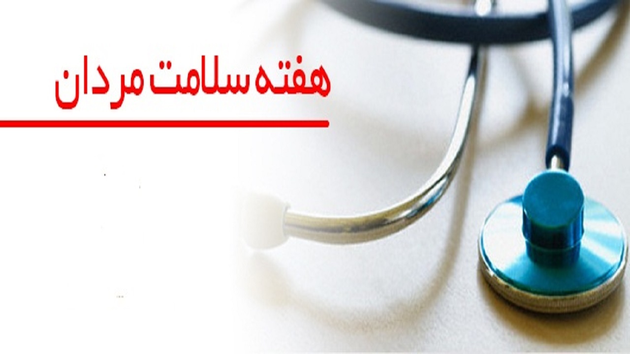 "هفته سلامت مردان"، فرصتی برای توجه به عوامل تهدید سلامت مردان