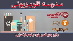 دانلود فیلم کلاس بازی و ریاضی پایه دوم ابتدایی مورخ نهم اسفند