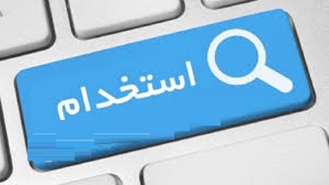استخدام مسئول دفتر در یک شرکت معتبر