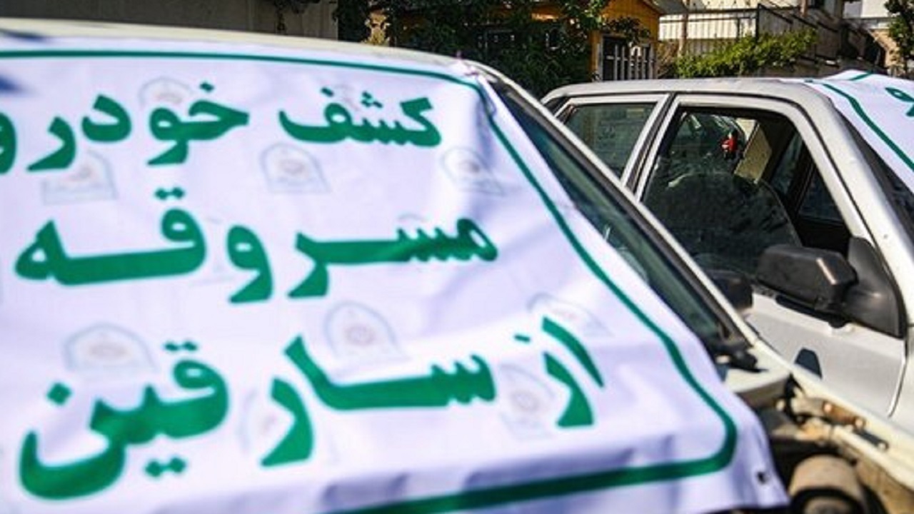 کشف ۵۱ دستگاه وسیله نقلیه سرقتی در ۷۲ ساعت گذشته