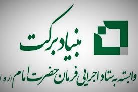 پرداخت ١١٣ میلیارد ریال تسهیلات از سوی بنیاد برکت به طرح های اشتغال