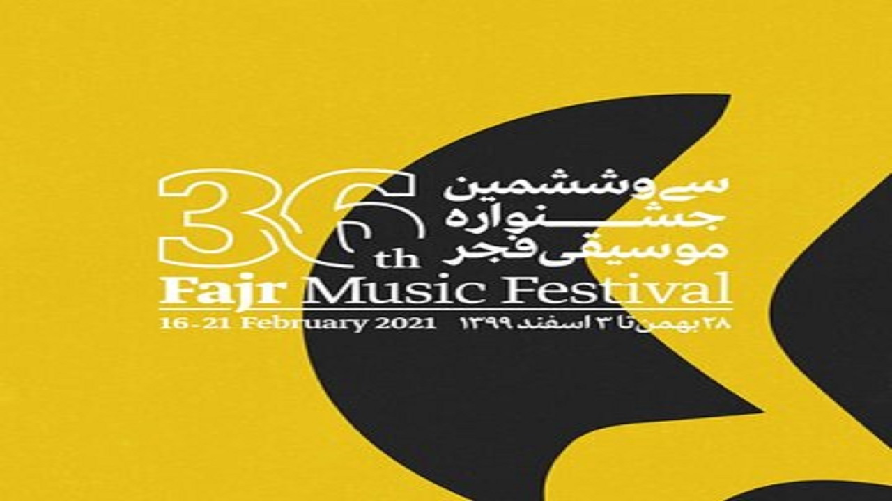 قطار سی و ششمین جشنواره موسیقی فجر به ایستگاه آخر رسید/قدردانی وزیر بهداشت