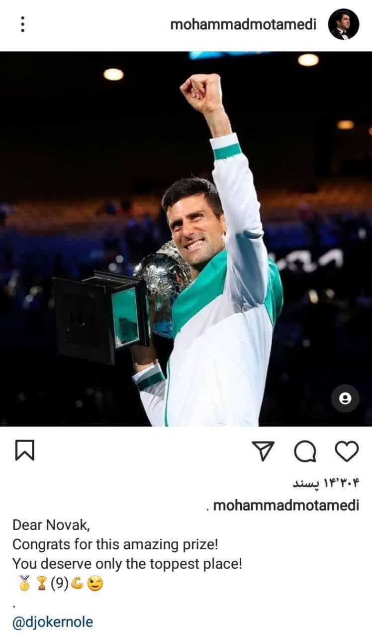 تبریک محمد معتمدی به تنیس باز مشهور