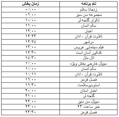جدول پخش برنامه&zwnj;
