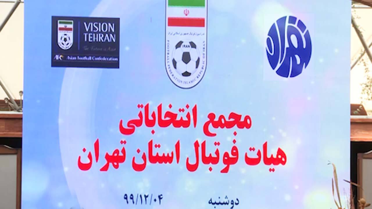 برگزاری انتخابات هیئت رئیسه فوتبال تهران با بیرون کردن خبرنگاران از سالن مراسم + فیلم