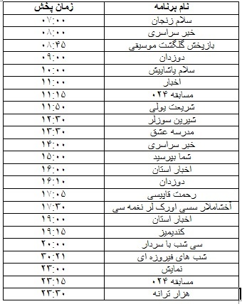جدول پخش برنامه&zwnj;