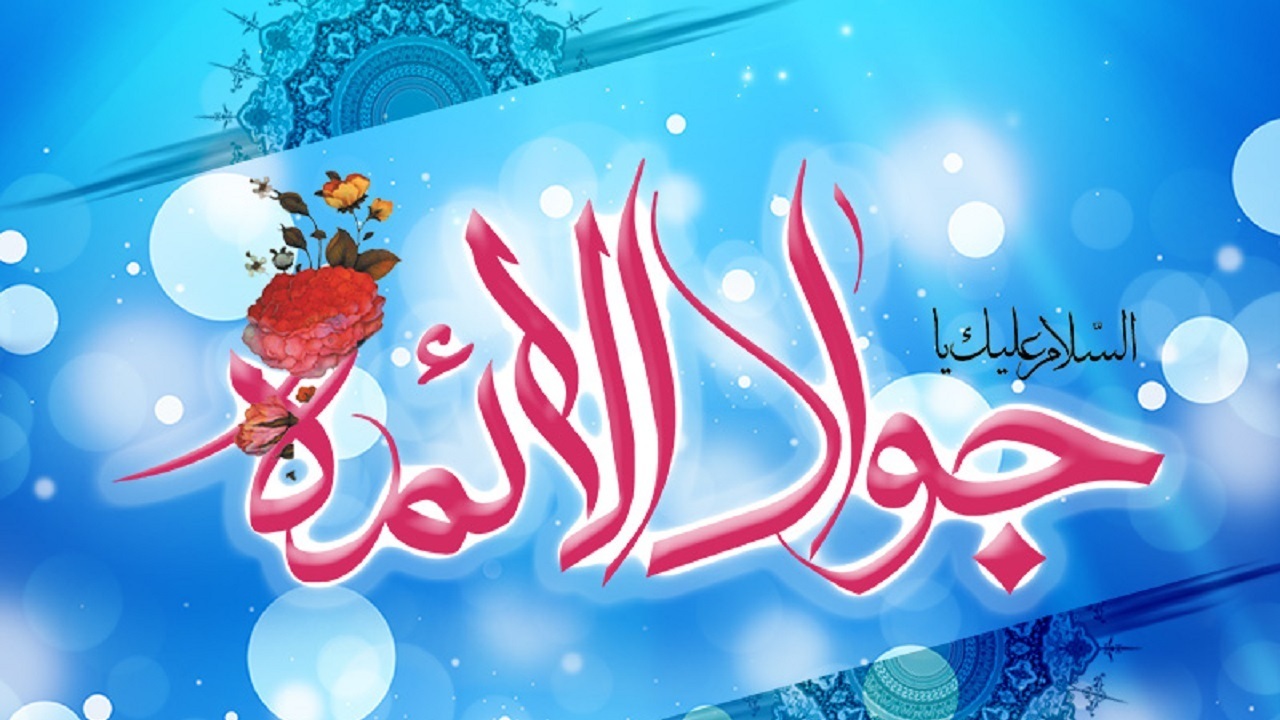 توصیه قابل تأمل امام رضا (ع) به فرزندش جوادالائمه (ع)