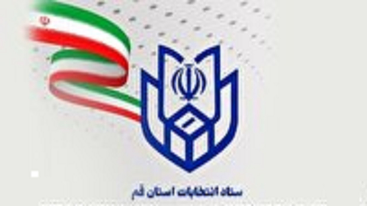 رئیس و اعضای ستاد انتخابات استان قم منصوب شدند