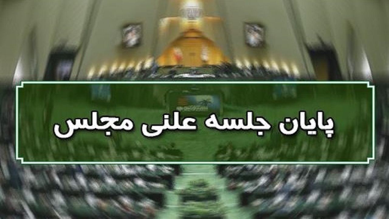 پایان جلسه علنی نوبت سوم ۴ اسفندماه مجلس/ جلسه بعدی صبح فردا برگزار می‌شود