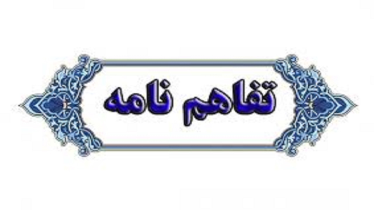 انعقاد تفاهم نامه همکاری میان سازمان منطقه آزاد اروند و دانشگاه فرهنگیان