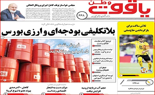 کنار هم می مانیم/ درآمدزایی از ریزگردها/ پس از بورس، بیت کوین آب یا سراب؟