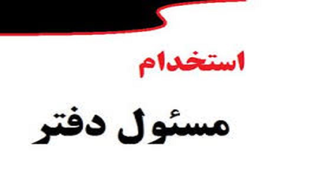 استخدام مسئول دفتر در یک شرکت معتبر
