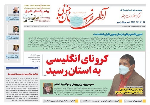 ۲ بیرجندی مجروح کرونای انگلیسی/تغییر رنگ شهرهای خراسان جنوبی نگران کننده است