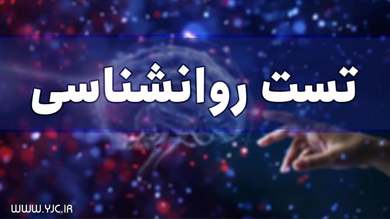 تست روانشناسی جالب برای شناخت بیشتر از شخصیت