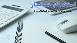 باشگاه خبرنگاران -استخدام حسابدار در یک شرکت معتبر