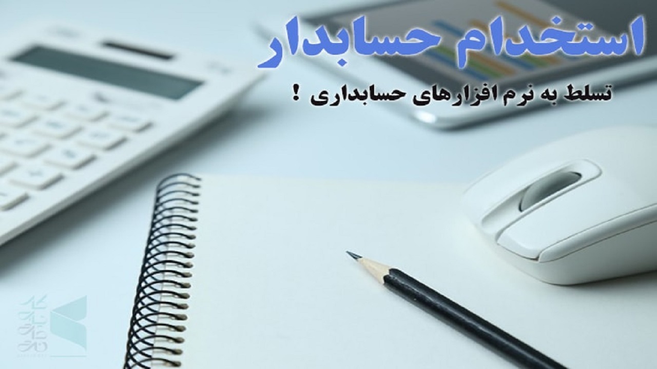 استخدام حسابدار در یک شرکت معتبر