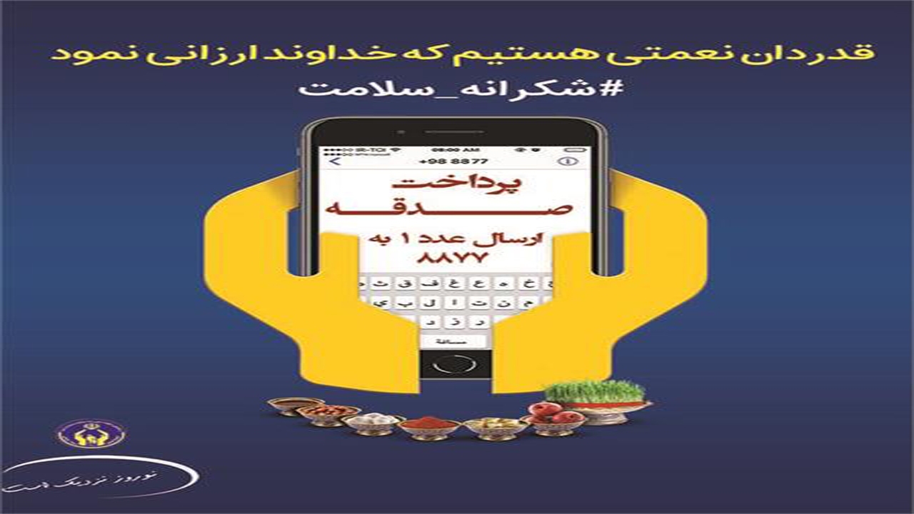 خراسان شمالی  رتبه دوم پرداخت صدقه در کشور