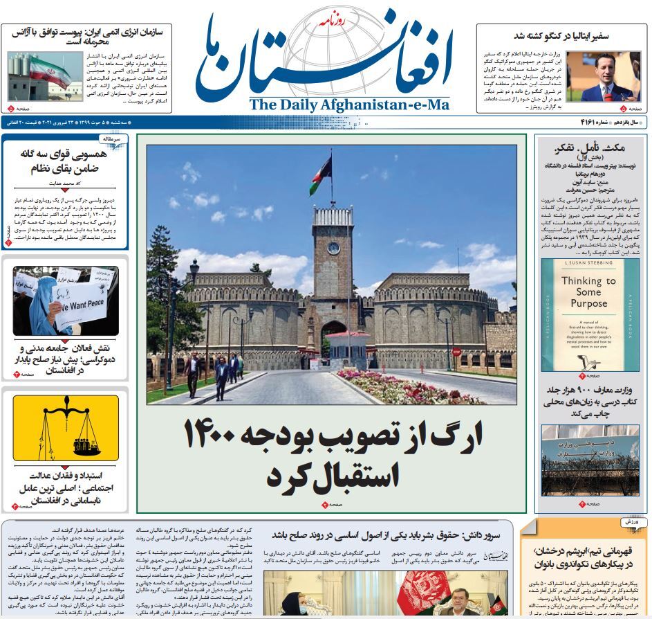 تصاویر صفحه اول روزنامه های افغانستان/ ۵ حوت