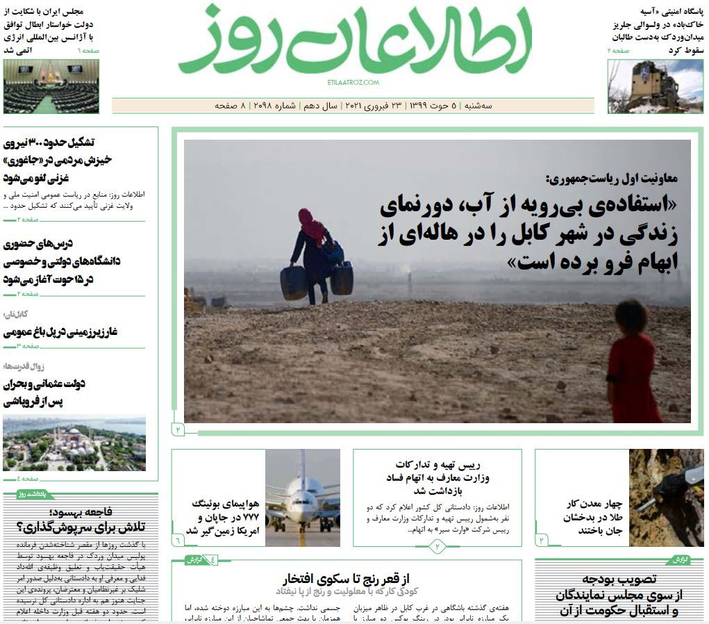 تصاویر صفحه اول روزنامه های افغانستان/ ۵ حوت