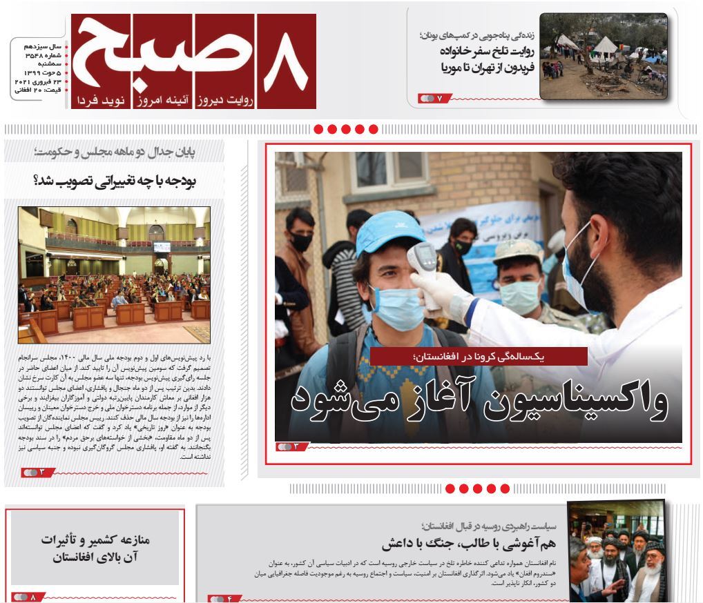 تصاویر صفحه اول روزنامه های افغانستان/ ۵ حوت
