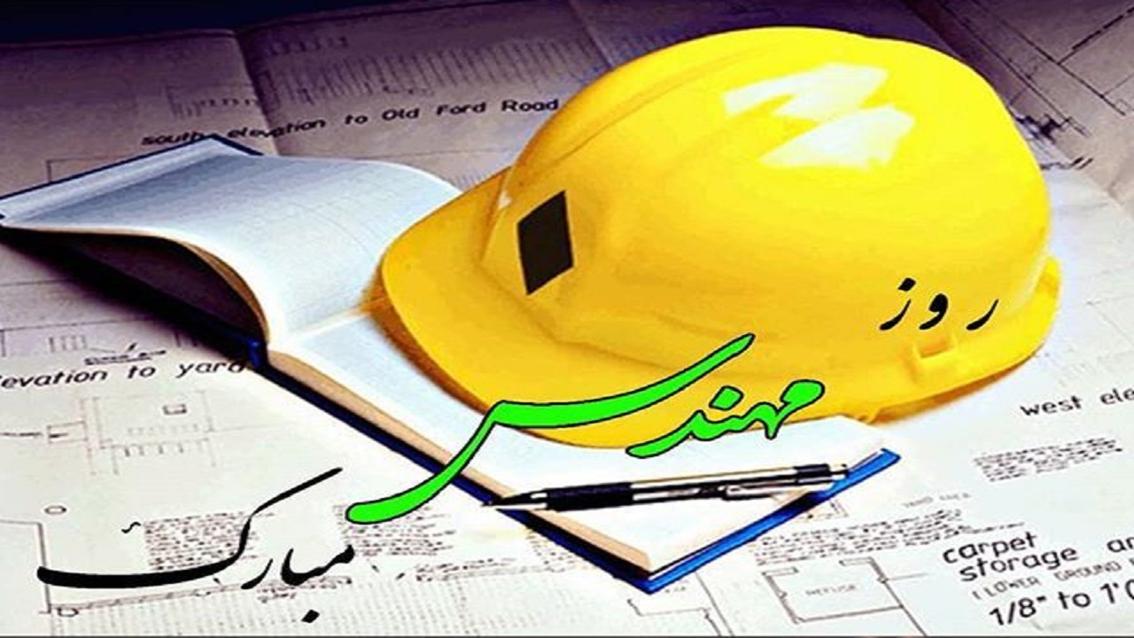 پیام تبریک مسئولان خوزستان به مناسبت روز مهندس