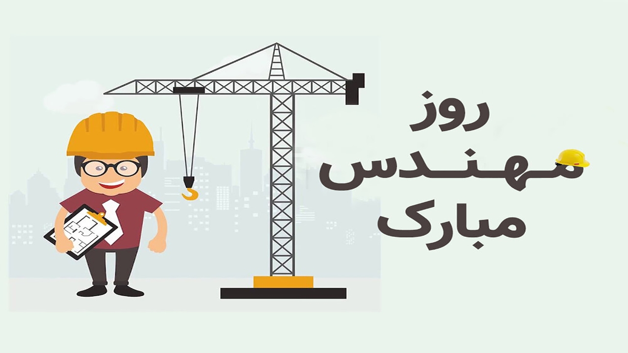 روز مهندس فرصتی برای تجلیل از نبوغ ایرانی است