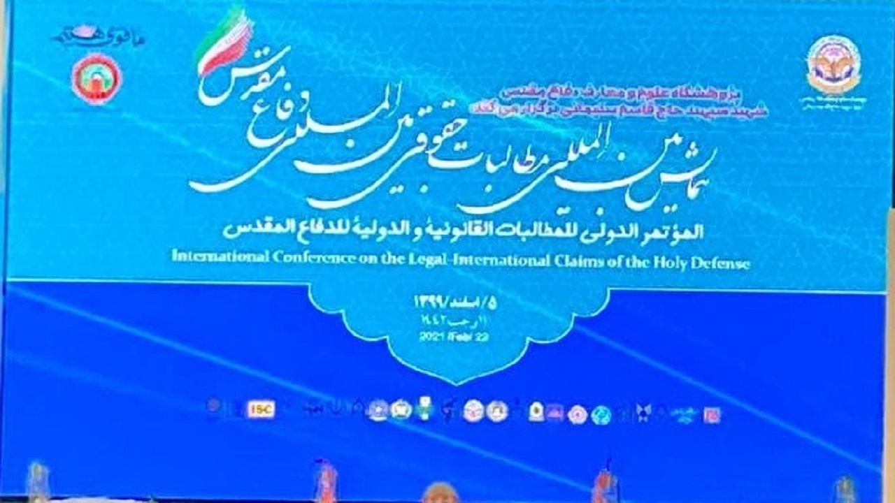 همایش مطالبات حقوقی بین المللی دفاع مقدس برگزار شد