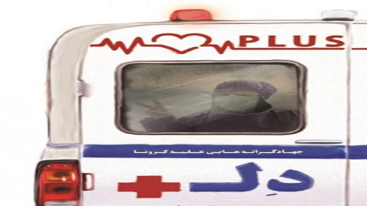 کتابی که کرونا را از بعدی دیگر می‌نگرد