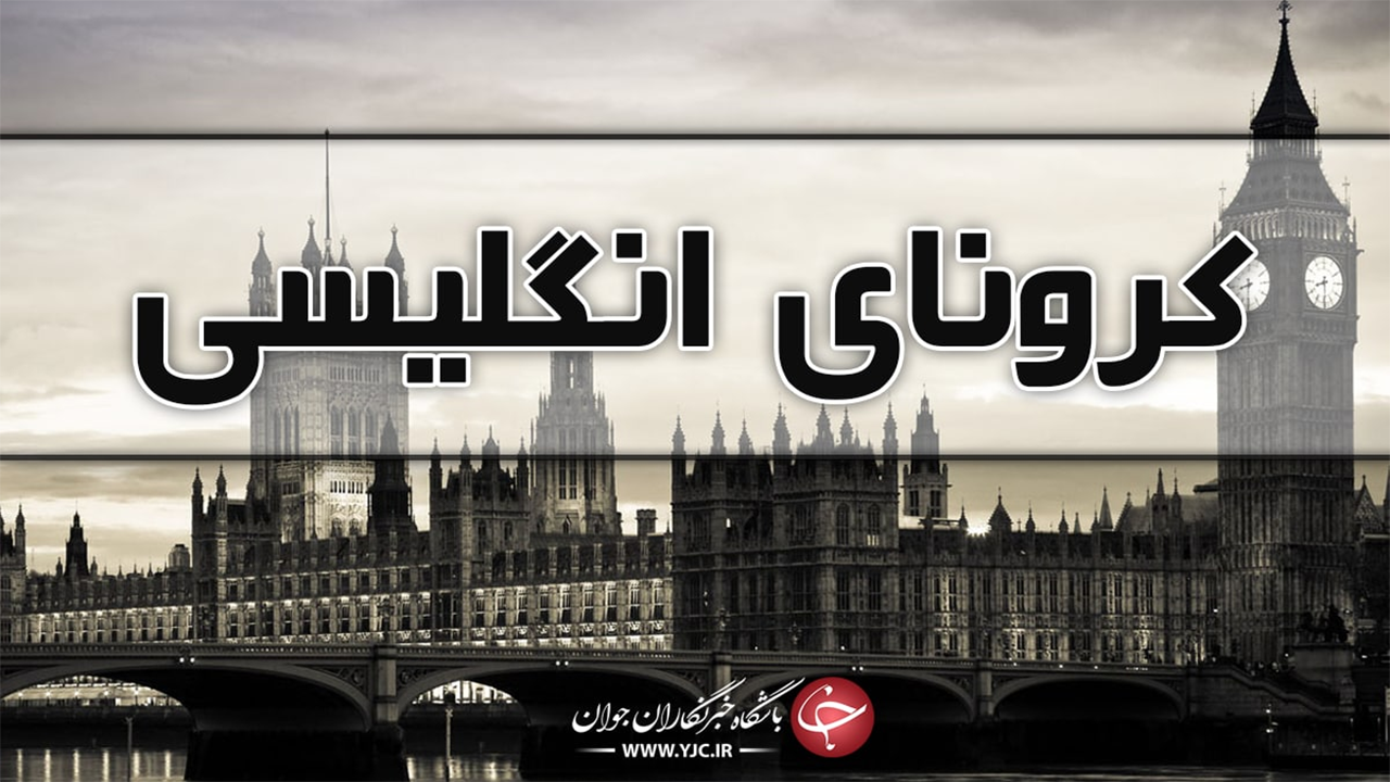 احتمال ابتلای یک نفر به کرونای انگلیسی در سیرجان/سیرجان به قرنطینه رفت