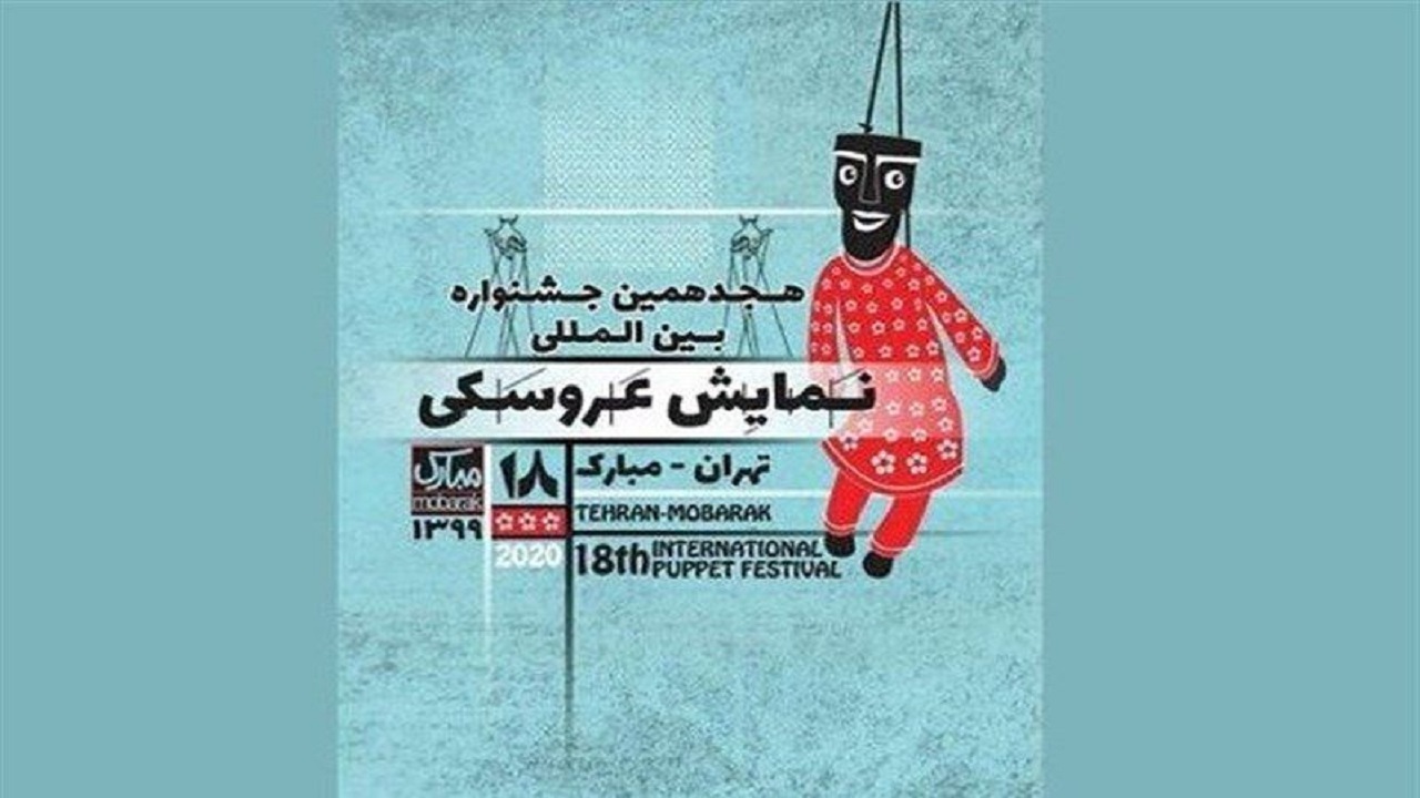 اجرای ۵۸ نمایش در هجدهمین جشنواره عروسکی تهران - مبارک
