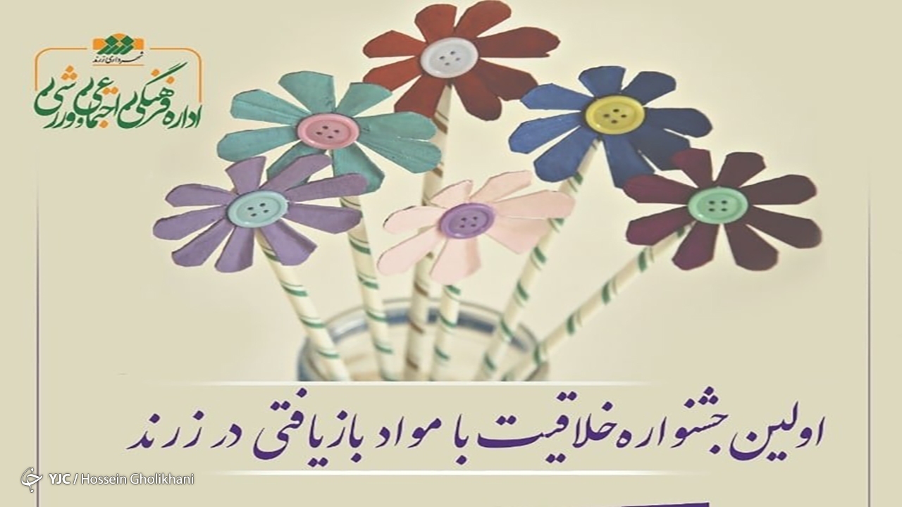 فراخوان اولین جشنواره خلاقیت با مواد بازیافتی در زرند