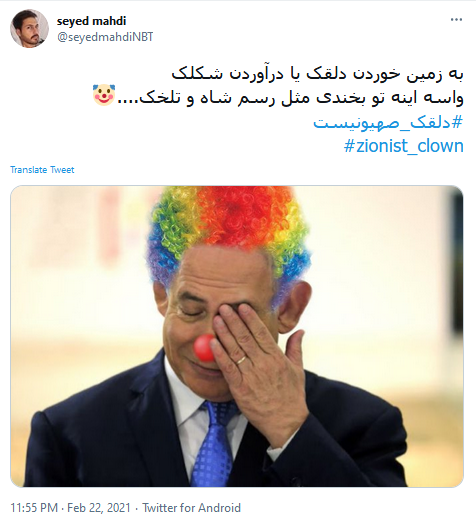 دلقک صهیونیست