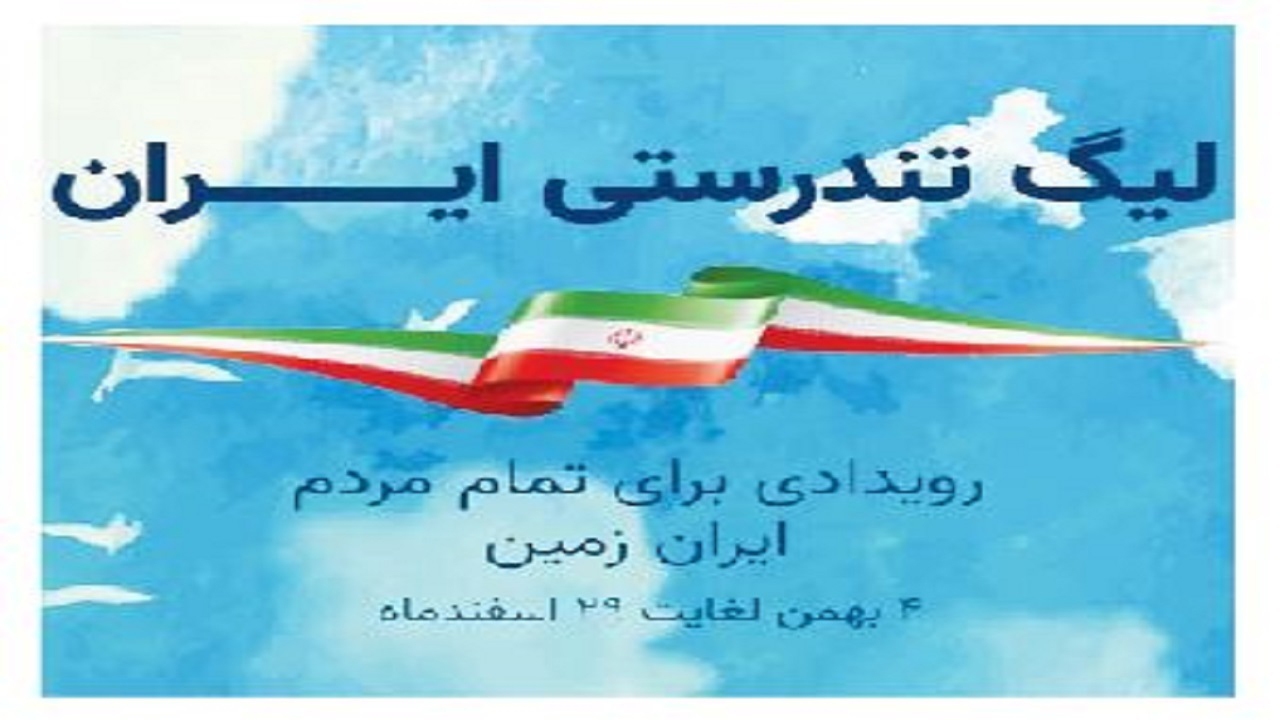 مهابادی‌ها می‌توانند در لیگ تندرستی ایران شرکت کنند