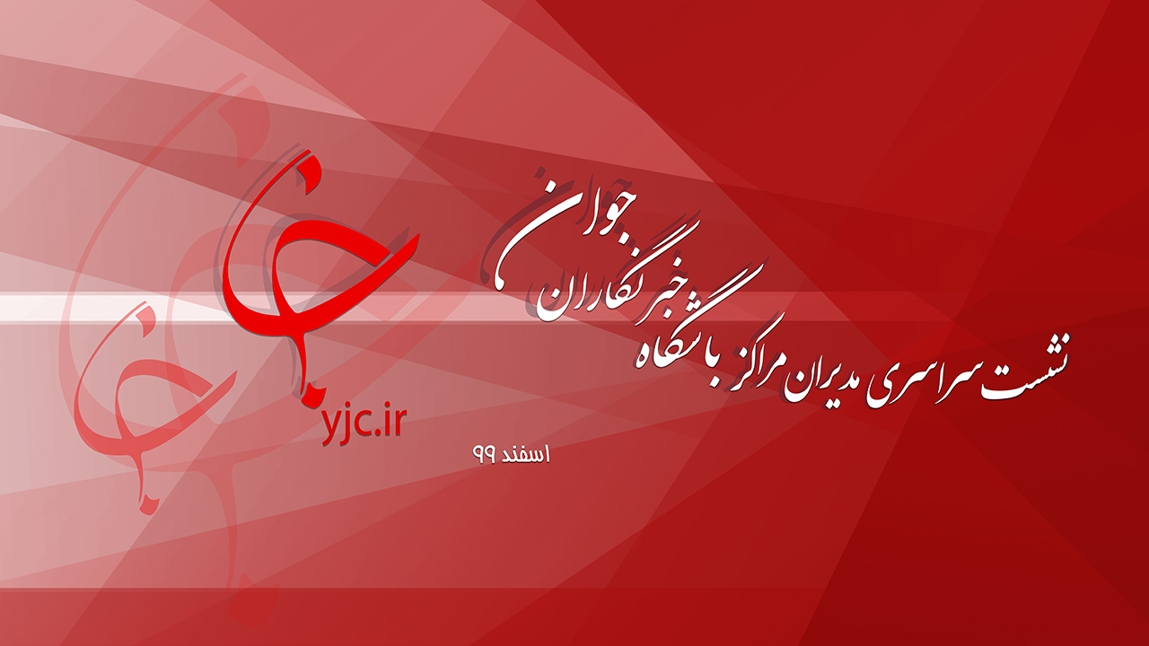برگزاری نشست سراسری مدیران مراکز باشگاه خبرنگاران جوان