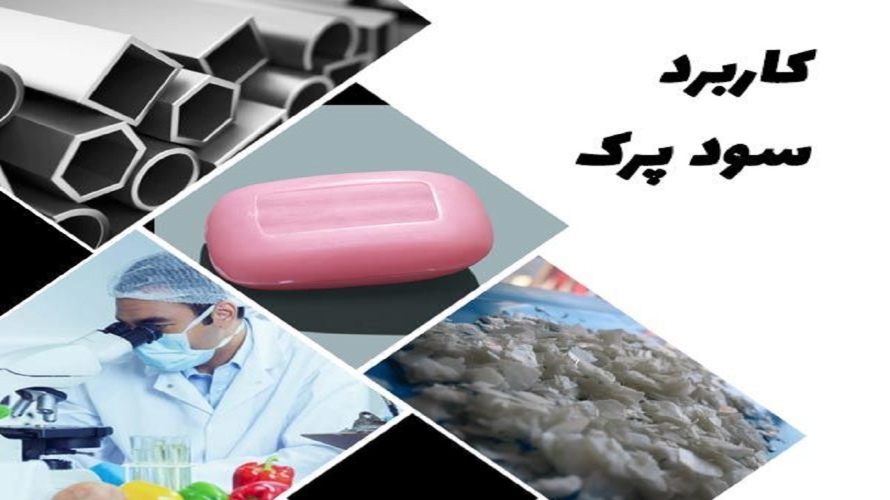 انواع کاربرد سود پرک در صنایع
