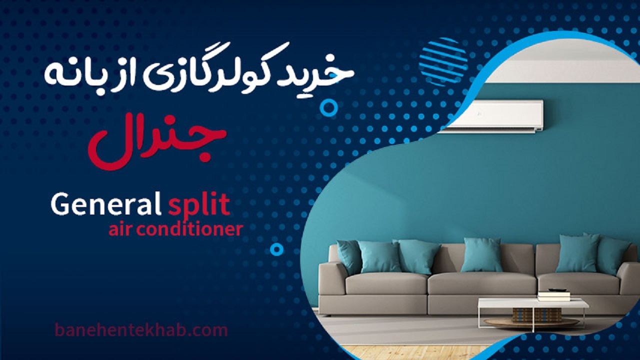 راهنمای خرید کولرگازی و اسپیلیت از فروشگاه اینترنتی بانه انتخاب