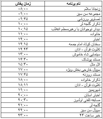 جدول پخش برنامه&zwnj;