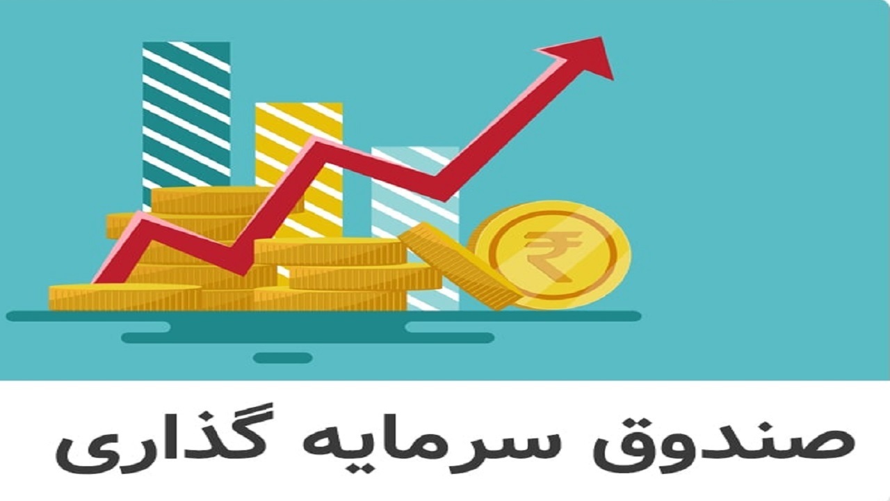 سهام یا صندوق؛ ریسک کدام سرمایه‌گذاری کمتر است؟