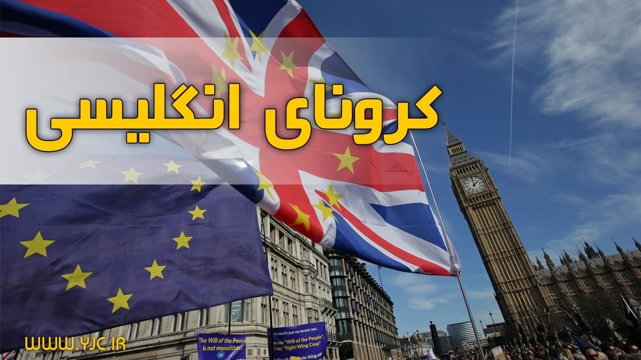 تائید ابتلای قطعی یک نفر به ویروس کرونای انگلیسی در سیرجان