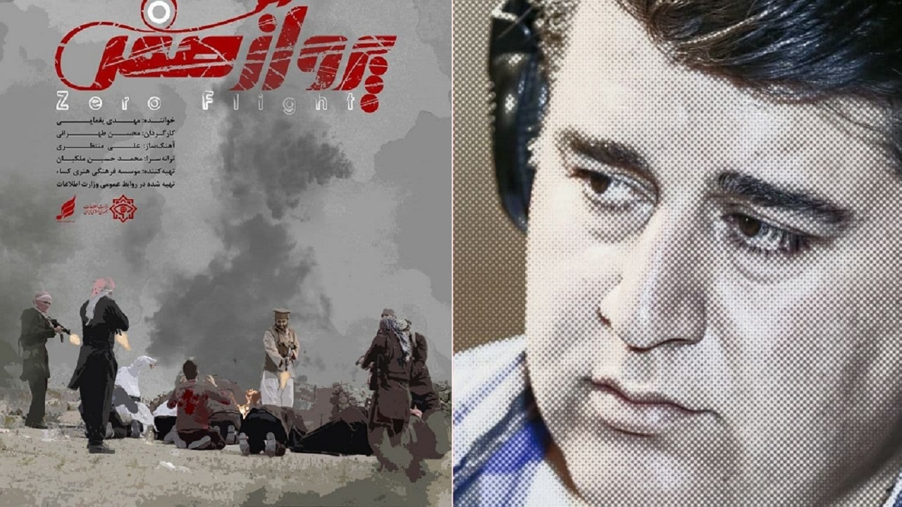 موزیک ویدئوی «پرواز صفر» با صدای مهدی یغمایی منتشر شد+فیلم