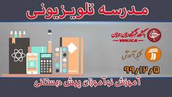دانلود فیلم کلاس آموزش نوآموزان پیش دبستانی مورخ ۱۲ اسفند