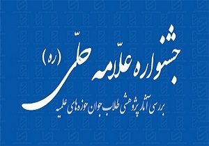 برترین‌های جشنواره علامه حلی (ره) در شهرکرد معرفی شدند