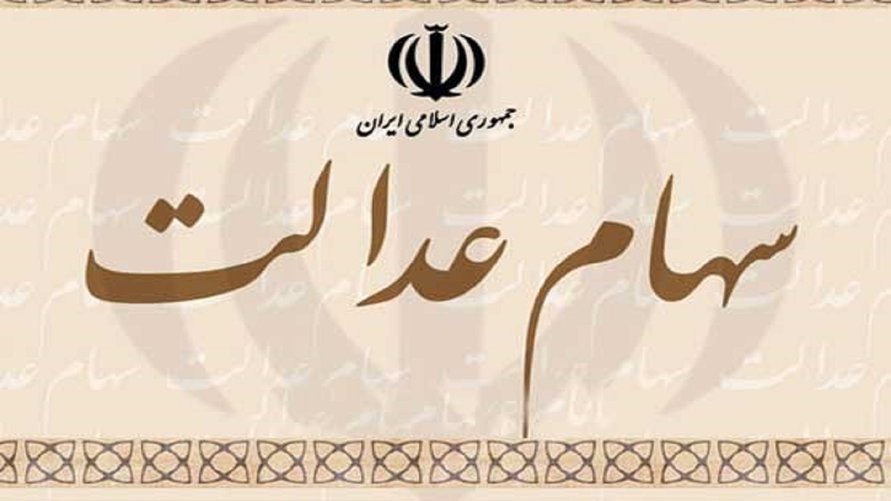واریز سود سهام عدالت سال ۹۸ به حساب مالکان