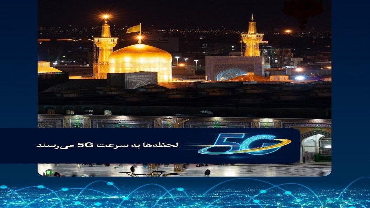 آغاز دسترسی به اینترنت نسل پنجم در مشهد