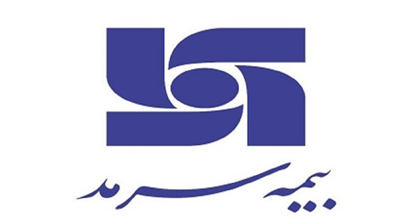 شرکت بیمه سرمد پانزده هزار میلیاردی شد